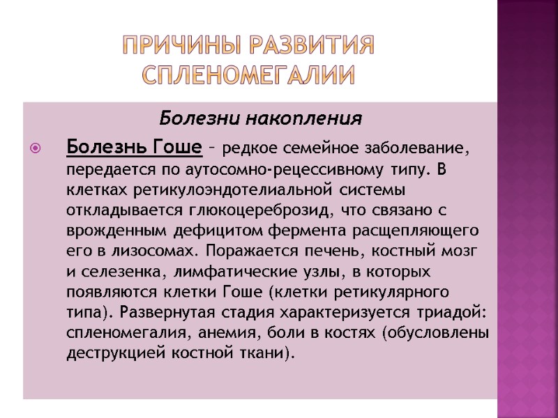 Причины развития спленомегалии Болезни накопления Болезнь Гоше – редкое семейное заболевание, передается по аутосомно-рецессивному